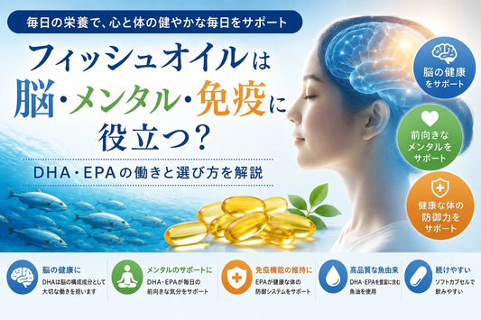 フィッシュオイルのDHA・EPAと脳の関係は？メンタル・免疫とオメガ3を解説