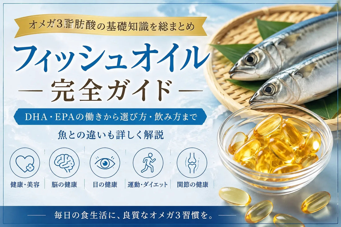 フィッシュオイルとは？DHA・EPA（オメガ3）の基礎知識から選び方・飲み方・魚との違いまで徹底解説【完全ガイド】