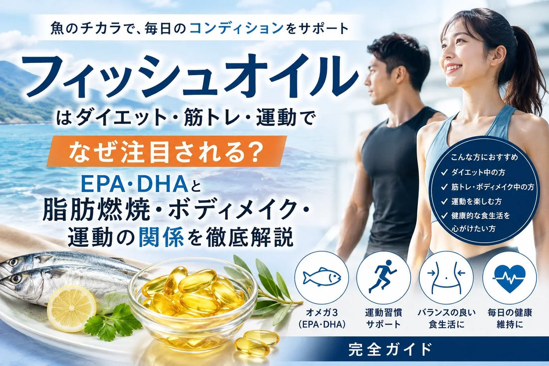 フィッシュオイルはダイエット・筋トレでなぜ注目される？EPA・DHAと脂肪燃焼・ボディメイク・運動の関係を徹底解説【完全ガイド】