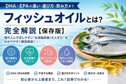 フィッシュオイルとは？DHA・EPAの違い・選び方・飲み方をわかりやすく解説