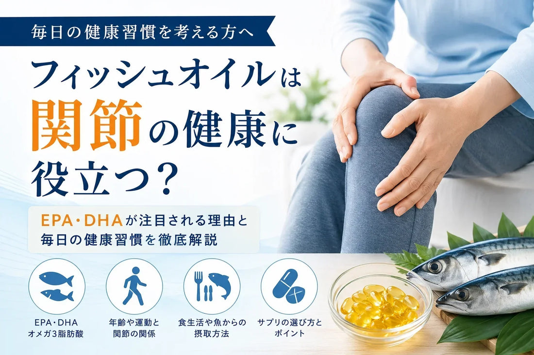 フィッシュオイルは関節の健康に役立つ？EPA・DHAが注目される理由と毎日の健康習慣を徹底解説【完全ガイド】