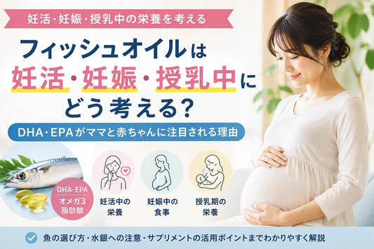 フィッシュオイルは妊活・妊娠・授乳中にどう考える？DHA・EPAと魚の選び方を解説