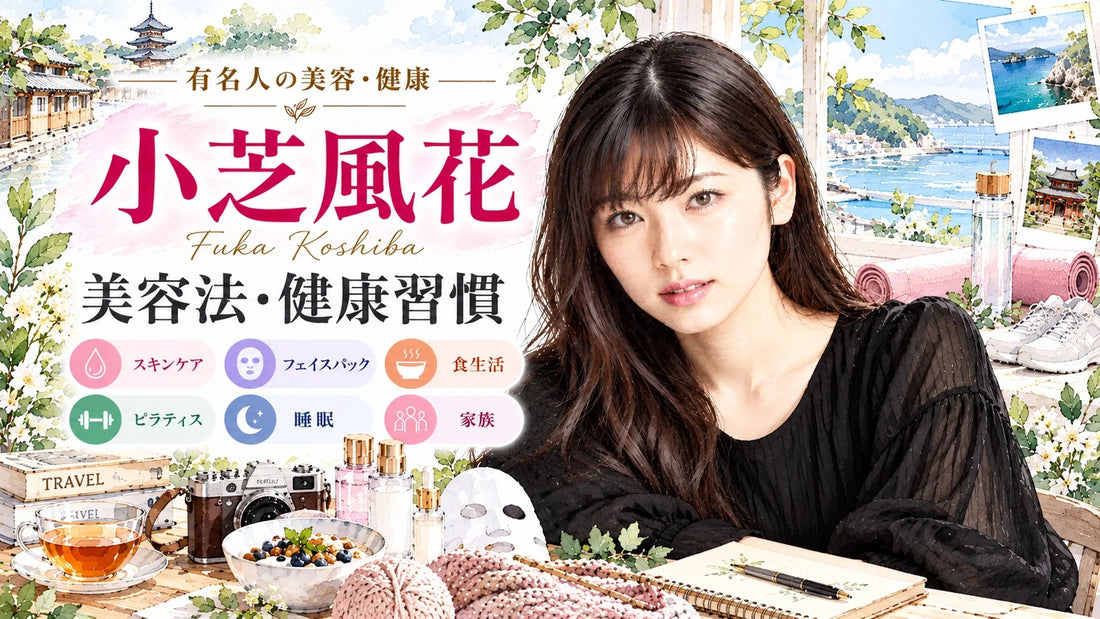 小芝風花の美容法・健康習慣｜愛用コスメ・フェイスパック・ピラティス・食生活・睡眠・家族