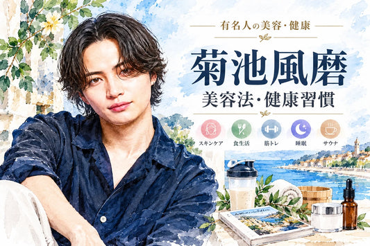 菊池風磨の美容法・健康習慣｜スキンケア・眉毛・筋トレ・サウナ・食生活・睡眠・家族