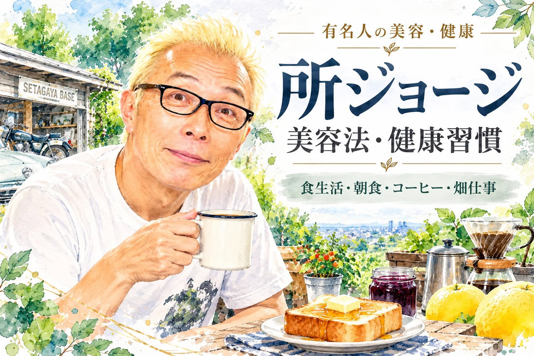 所ジョージの美容法・健康習慣｜朝食・コーヒー・食生活・畑仕事・妻と家族