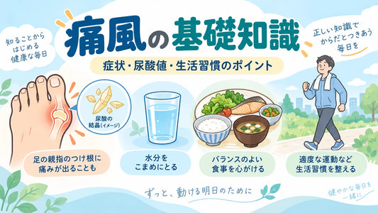 痛風とは？原因・症状・尿酸値から食事・運動など生活習慣のポイントまで解説