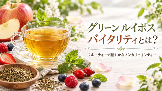 グリーン ルイボス バイタリティとは？レッドルイボスとの違い・味・カフェイン・おいしい飲み方