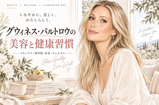 グウィネス・パルトロウの美容法・健康習慣｜スキンケア・朝習慣・筋トレ・食生活・睡眠・更年期を徹底解説