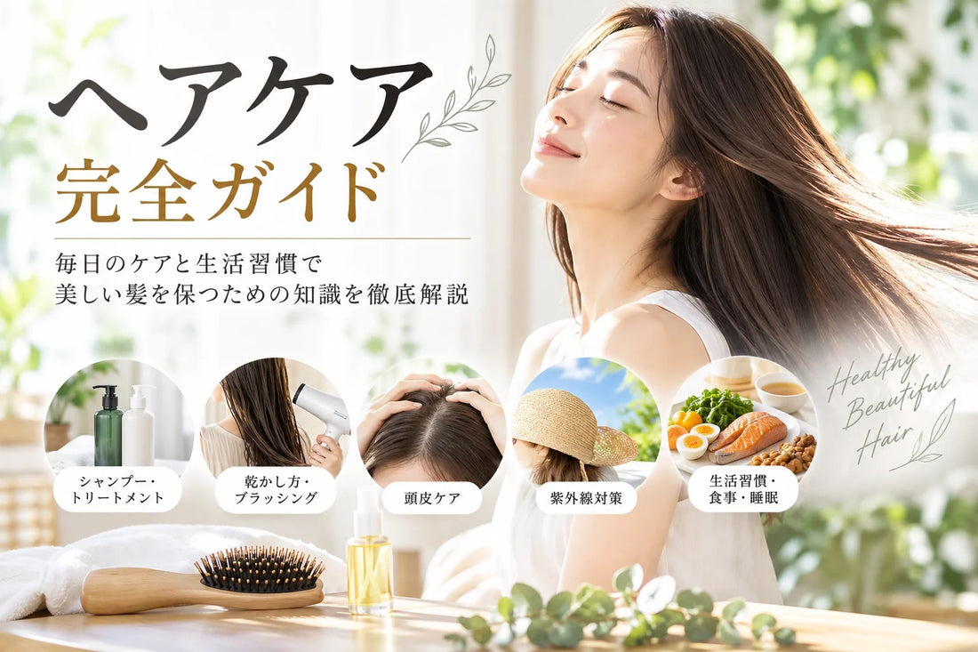 ヘアケア完全ガイド｜美しい髪を保つシャンプー・乾かし方・頭皮ケア・紫外線対策・生活習慣まで徹底解説