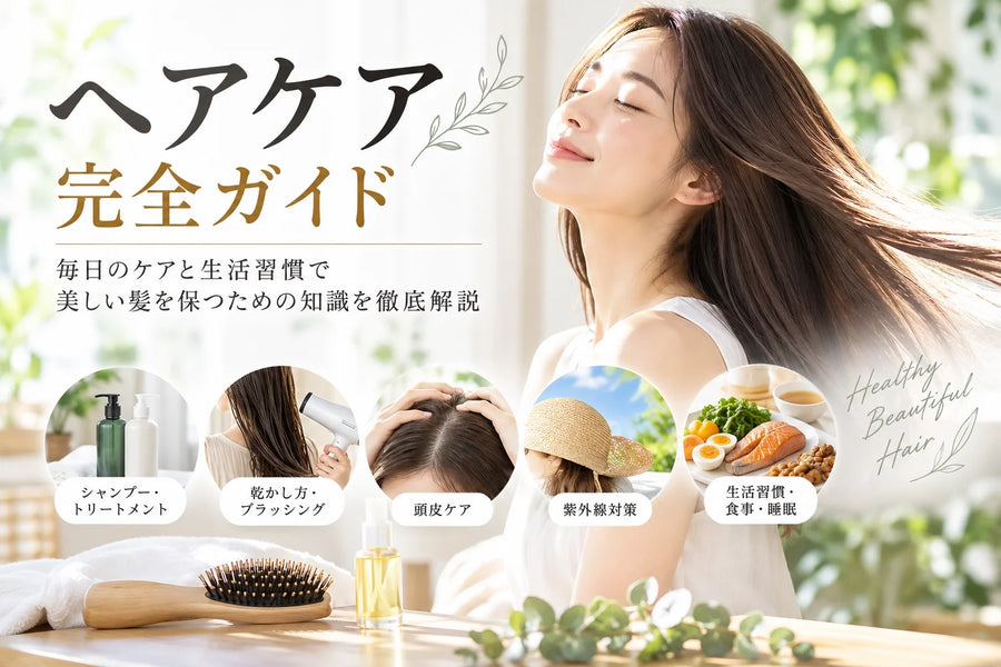 ヘアケア完全ガイド｜美しい髪を保つシャンプー・乾かし方・頭皮ケア・紫外線対策・生活習慣まで徹底解説