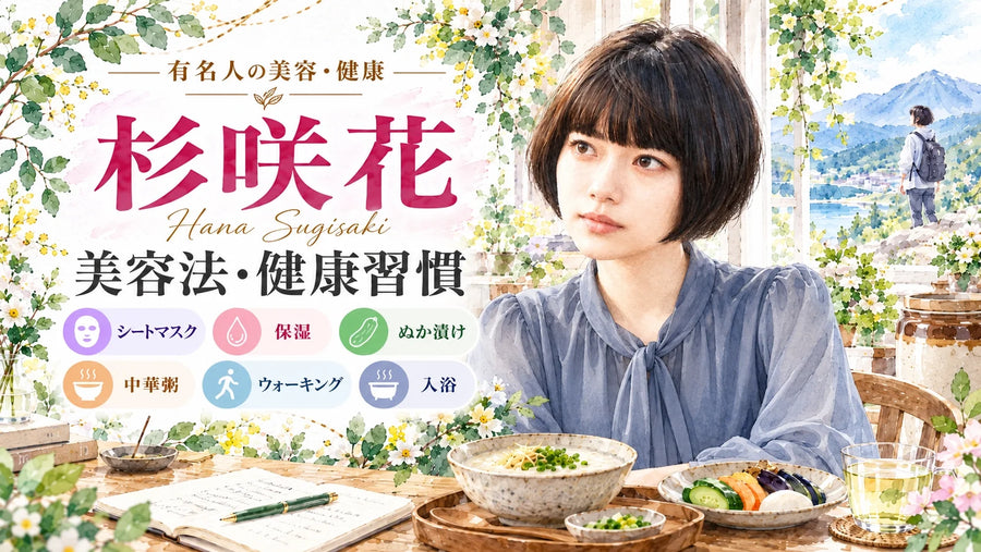 Hana Sugisaki Beauty & Wellness | Skincare, Diet, Fitness & Sleep