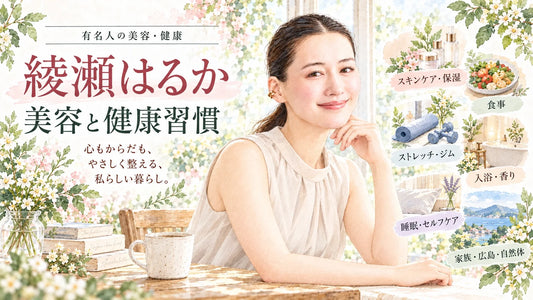 綾瀬はるかの美容法・健康習慣｜スキンケア・保湿・食事・ストレッチ・筋トレ・入浴・自然体の暮らしを徹底解説