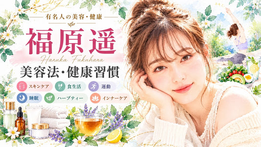 福原遥の美容法・健康習慣｜スキンケア・食生活・ピラティス・睡眠・ニュージーランド