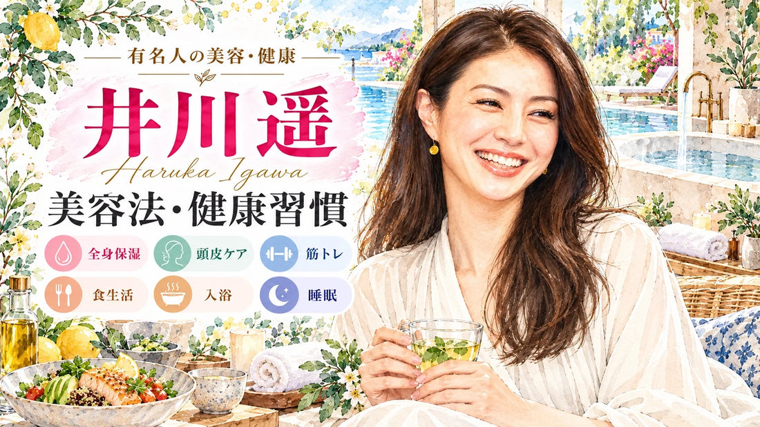 井川遥の美容法・健康習慣｜スキンケア・頭皮ケア・筋トレ・食生活・入浴・睡眠