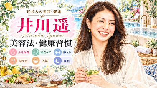 井川遥の美容法・健康習慣｜スキンケア・頭皮ケア・筋トレ・食生活・入浴・睡眠