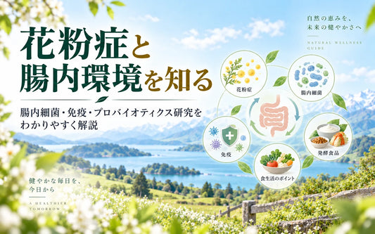 花粉症と腸内環境の関係とは？腸内細菌・免疫・プロバイオティクス研究を解説
