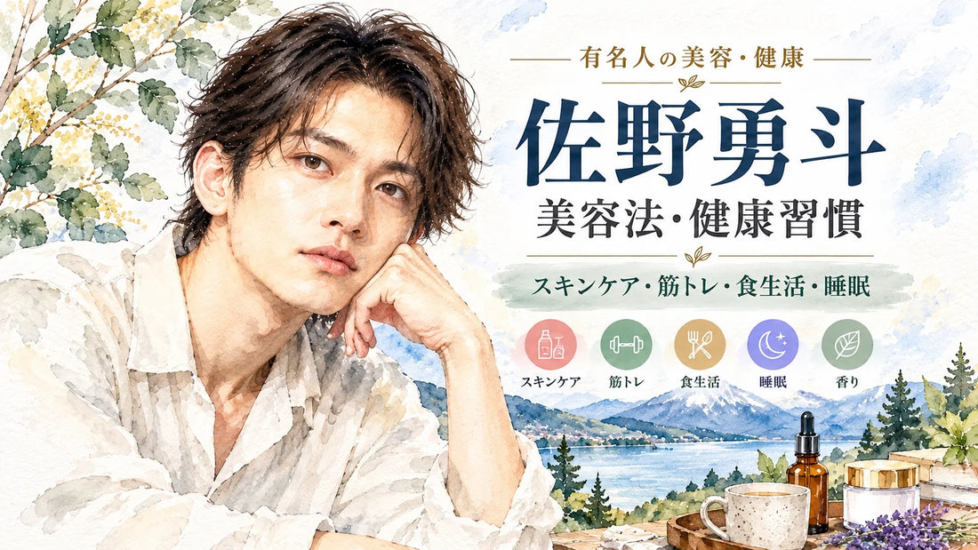 佐野勇斗の美容法・健康習慣｜愛用スキンケア・筋トレ・サウナ・ニュージーランド留学・上野樹里