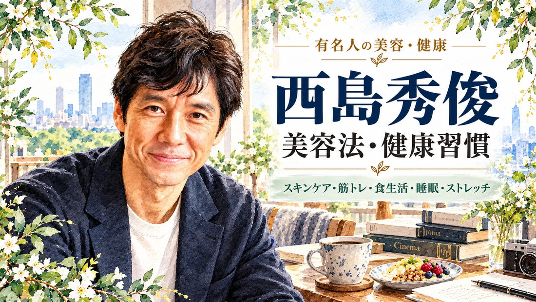 西島秀俊の美容法・健康習慣｜スキンケア・筋トレ・食生活・睡眠・妻と子ども