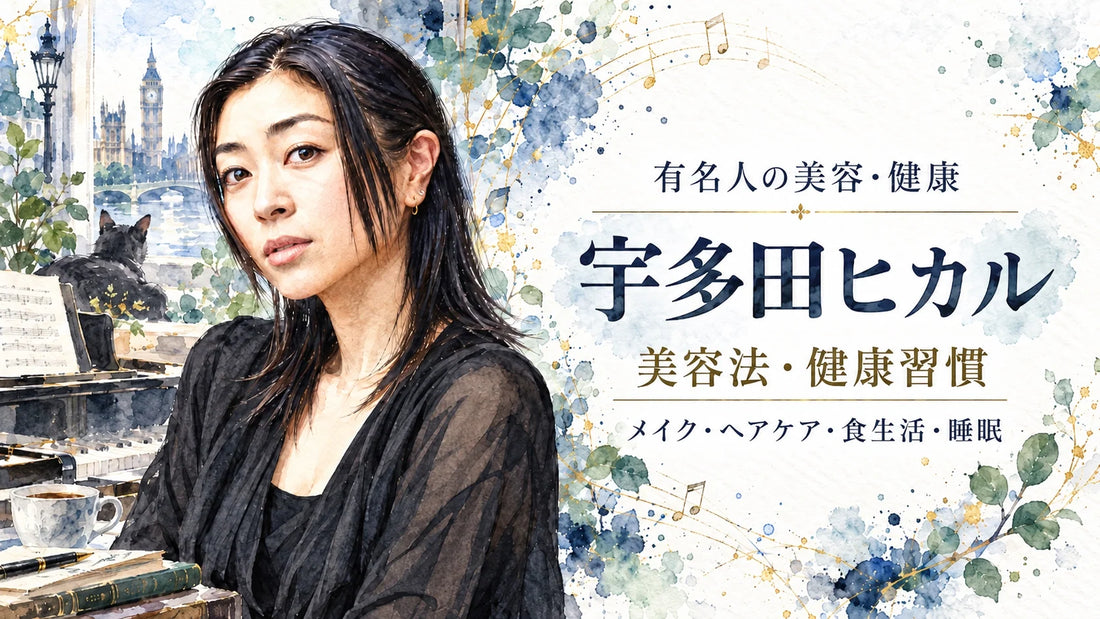 宇多田ヒカルの美容法・健康習慣｜メイク・白髪・ヘアケア・食生活・睡眠・精神分析