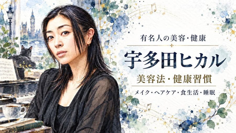 宇多田ヒカルの美容法・健康習慣｜メイク・白髪・ヘアケア・食生活・睡眠・精神分析