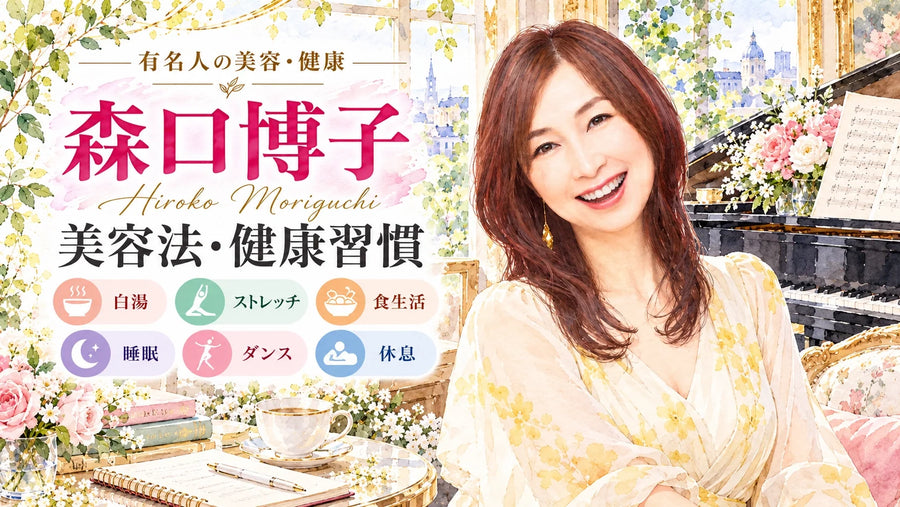森口博子の美容法・健康習慣｜白湯・ストレッチ・食生活・体型維持・睡眠・結婚観