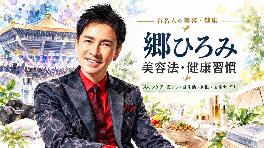 郷ひろみの美容法・健康習慣｜スキンケア・筋トレ・食生活・睡眠・愛用サプリ