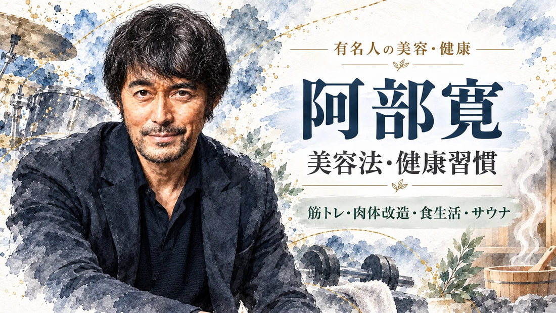 阿部寛の美容法・健康習慣｜筋トレ40年・肉体改造・食生活・サウナ・睡眠・妻と娘
