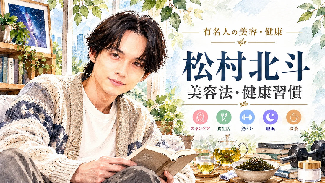 松村北斗の美容法・健康習慣｜スキンケア・愛用ヘアケア・もずく朝食・筋トレ・睡眠【SixTONES】