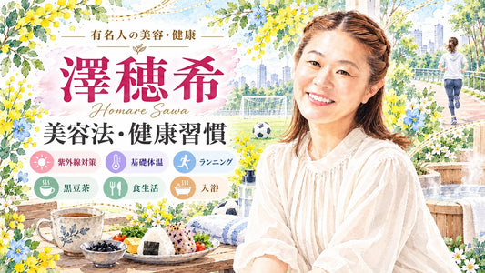 澤穂希の美容法・健康習慣｜スキンケア・日焼け止め・黒豆茶・食生活・ランニング・夫と娘