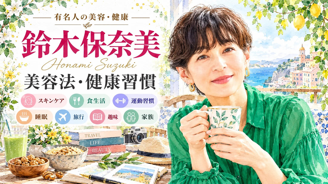 鈴木保奈美の美容法・健康習慣｜スキンケア・保湿・玄米・プロテイン・ピラティス・睡眠