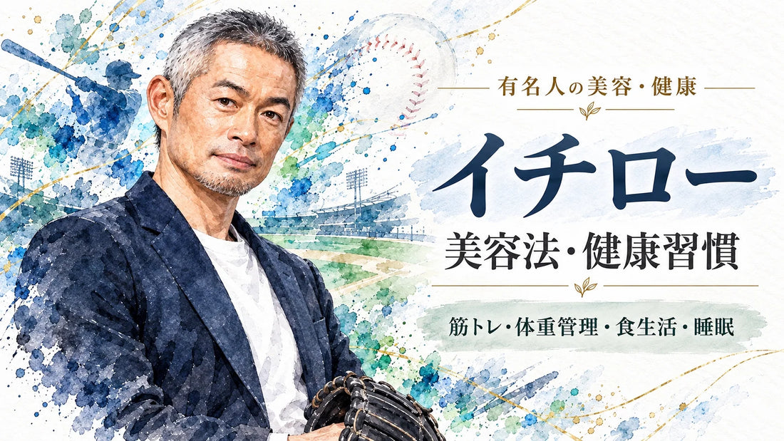 イチローの美容法・健康習慣｜50代の筋トレ・体重管理・食生活・朝カレー・妻との暮らし