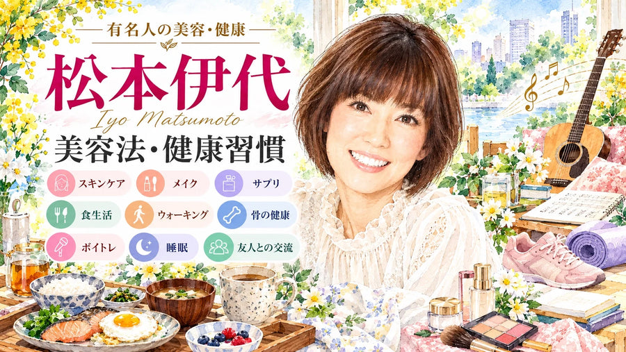 松本伊代の美容法・健康習慣｜スキンケア・食生活・サプリ・ウォーキング・骨の健康