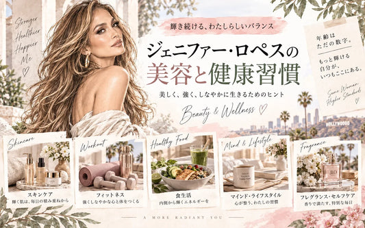 ジェニファー・ロペスの美容法・健康習慣｜J.Lo Glowを支えるスキンケア・筋トレ・食生活