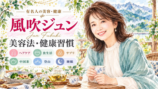 風吹ジュンの美容法・健康習慣｜ヘアケア・食生活・サプリ・中国茶・登山・結婚と家族