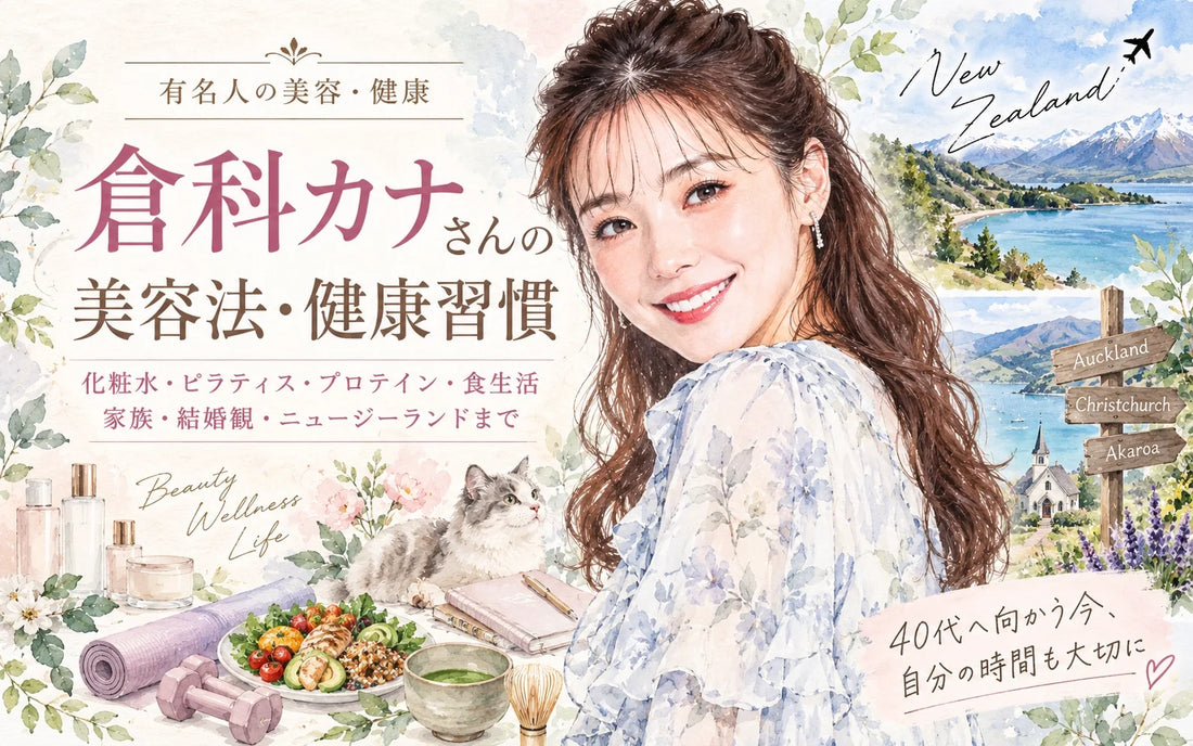 倉科カナの美容法・健康習慣｜化粧水・ピラティス・プロテイン・食生活・家族・ニュージーランド