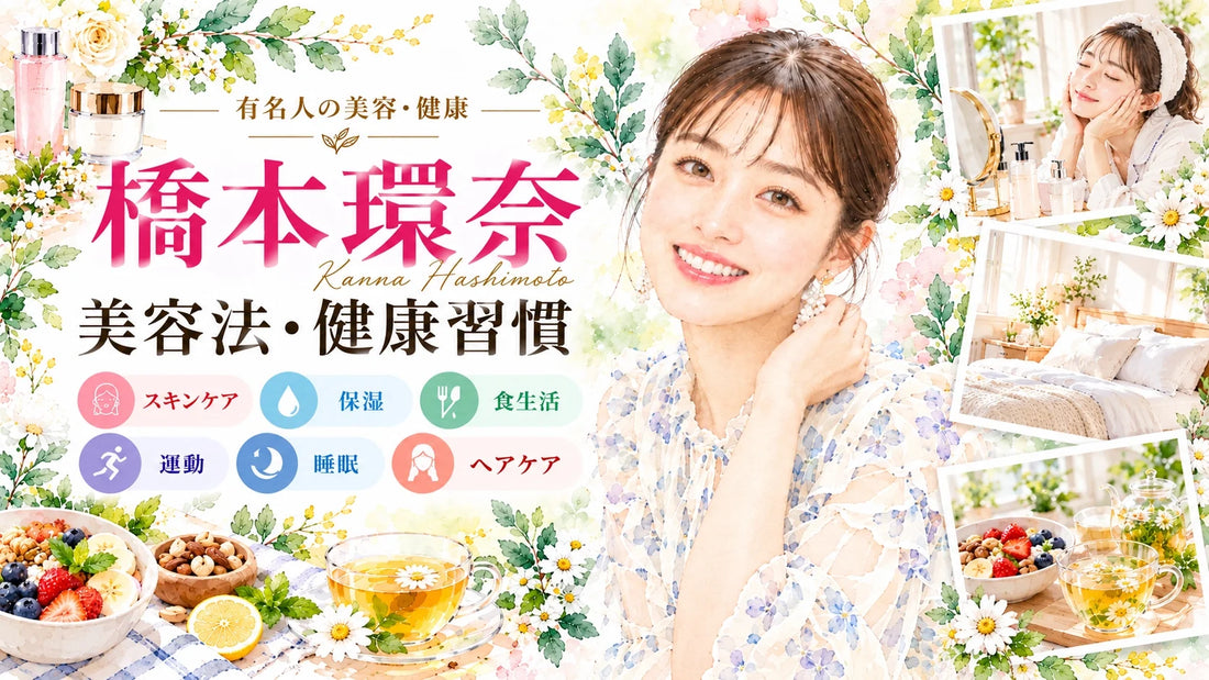 橋本環奈の美容法・美肌の秘訣｜乾燥肌の保湿・スキンケア・クレンジング・ヘアケア・食生活・運動・睡眠・健康習慣