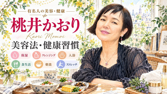 桃井かおりの美容法・健康習慣｜スキンケア・保湿・クレンジング・入浴・食生活・ストレッチ
