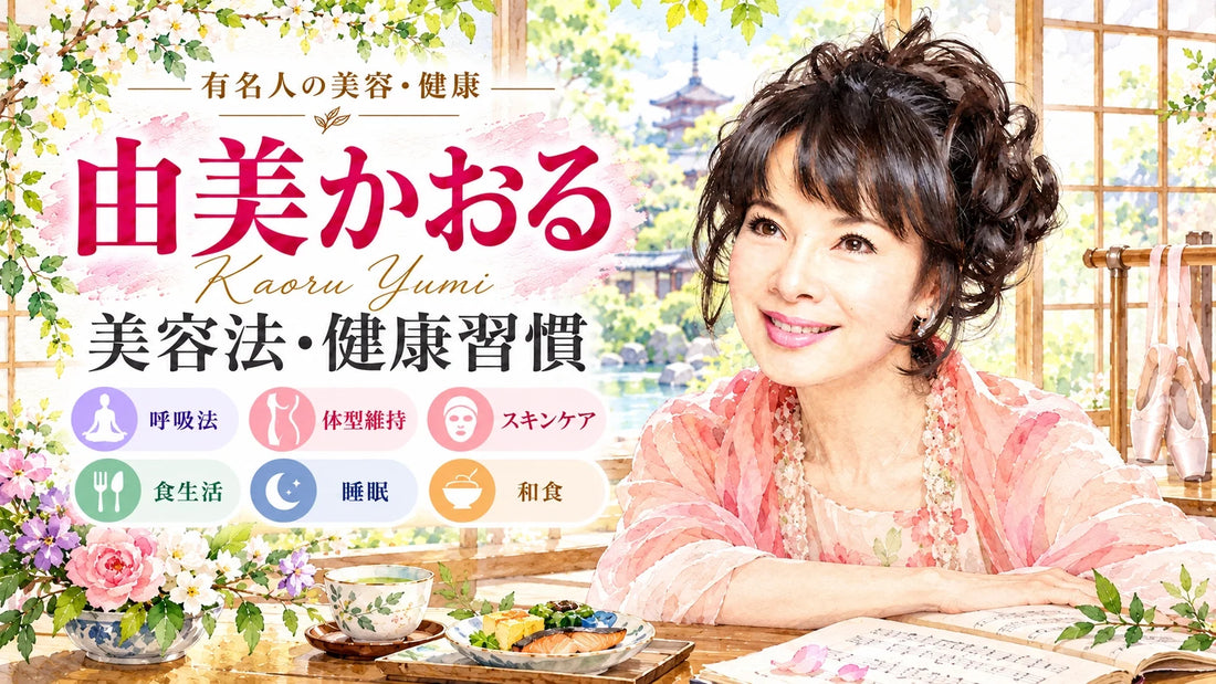 由美かおるの美容法・健康習慣｜呼吸法・体型維持・スキンケア・食生活・睡眠・60周年の現在