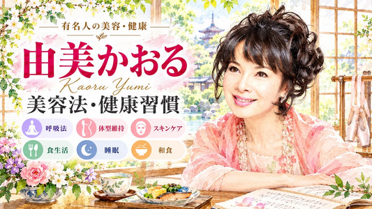 由美かおるの美容法・健康習慣｜呼吸法・体型維持・スキンケア・食生活・睡眠・60周年の現在