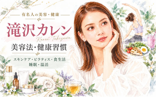 滝沢カレンの美容法・健康習慣｜スキンケア・ピラティス・食生活・睡眠・温活