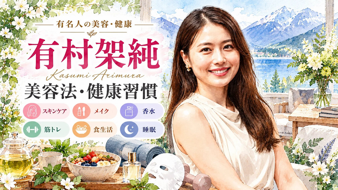 有村架純の美容法・健康習慣｜スキンケア・フェイスパック・筋トレ・食生活・睡眠