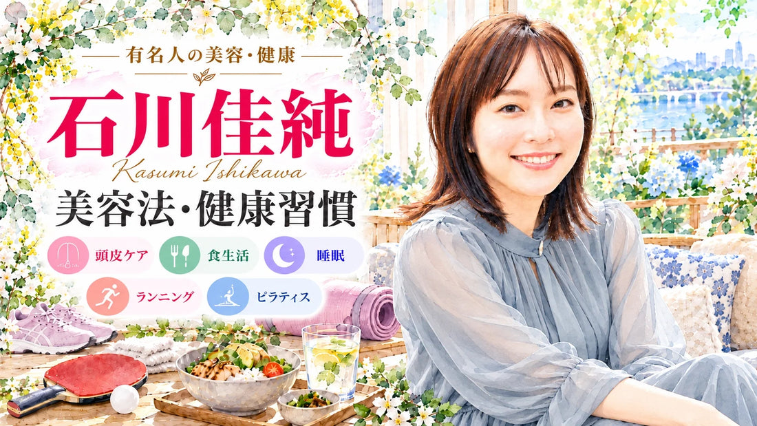 石川佳純の美容法・健康習慣｜頭皮ケア・睡眠・食生活・ランニング・ピラティス・結婚観