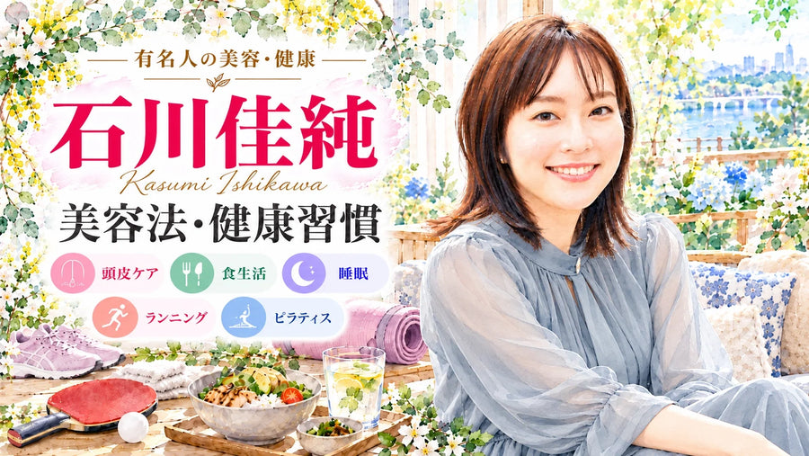 石川佳純の美容法・健康習慣｜頭皮ケア・睡眠・食生活・ランニング・ピラティス・結婚観
