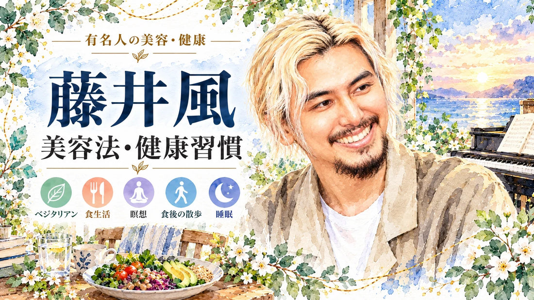藤井風の美容法・健康習慣｜ベジタリアンの食生活・瞑想・食後の散歩・筋トレ・睡眠・水分補給