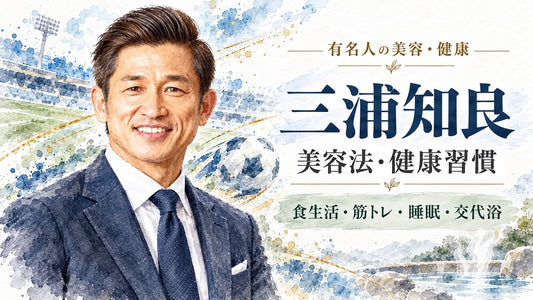 三浦知良の美容法・健康習慣｜59歳現役の食生活・筋トレ・ピラティス・睡眠・交代浴・サプリ・家族