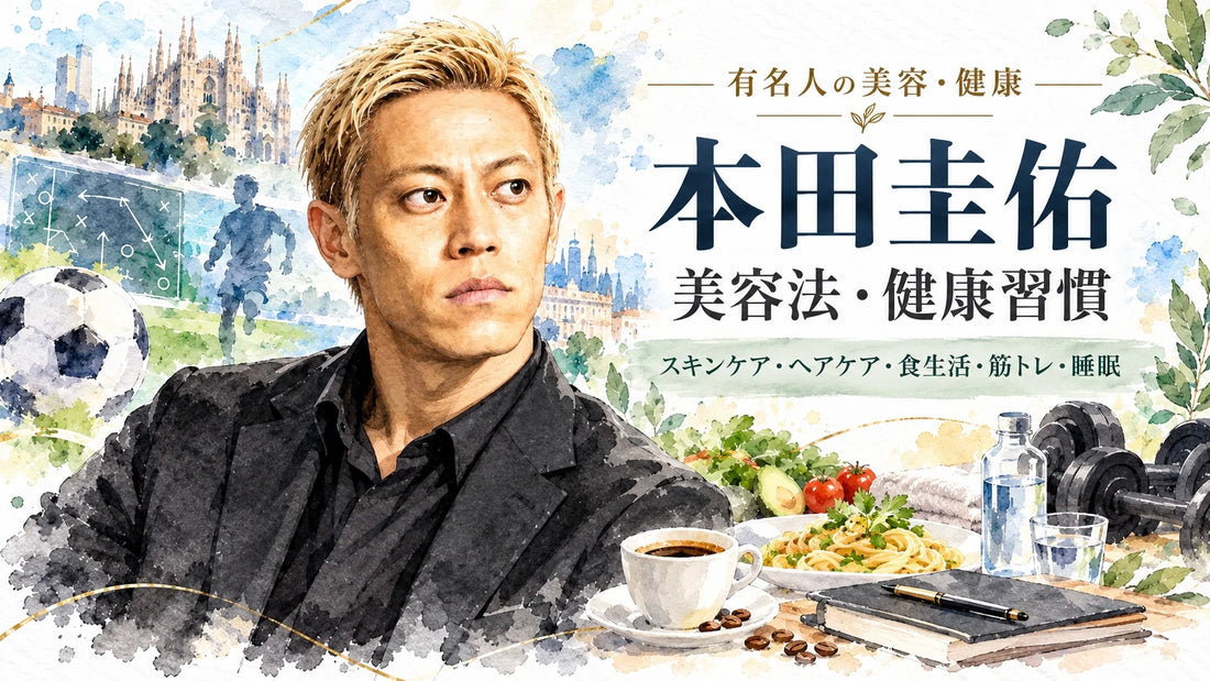 本田圭佑の美容法・健康習慣｜乳液・ヘアケア・筋トレ・食生活・睡眠・40歳の挑戦