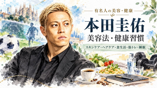 本田圭佑の美容法・健康習慣｜乳液・ヘアケア・筋トレ・食生活・睡眠・40歳の挑戦