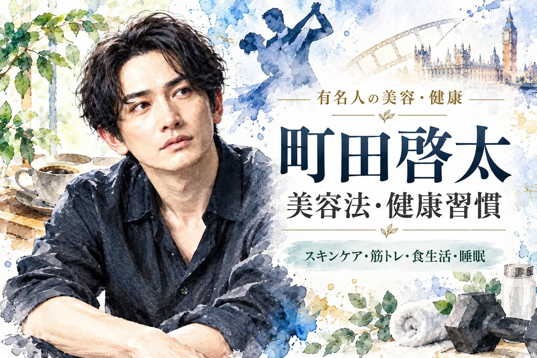 町田啓太の美容法・健康習慣｜乾燥肌の保湿・筋トレ・食生活・睡眠・『10DANCE』の役作り
