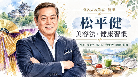 松平健の美容法・健康習慣｜ウォーキング・筋トレ・食生活・睡眠・料理と若さの秘訣