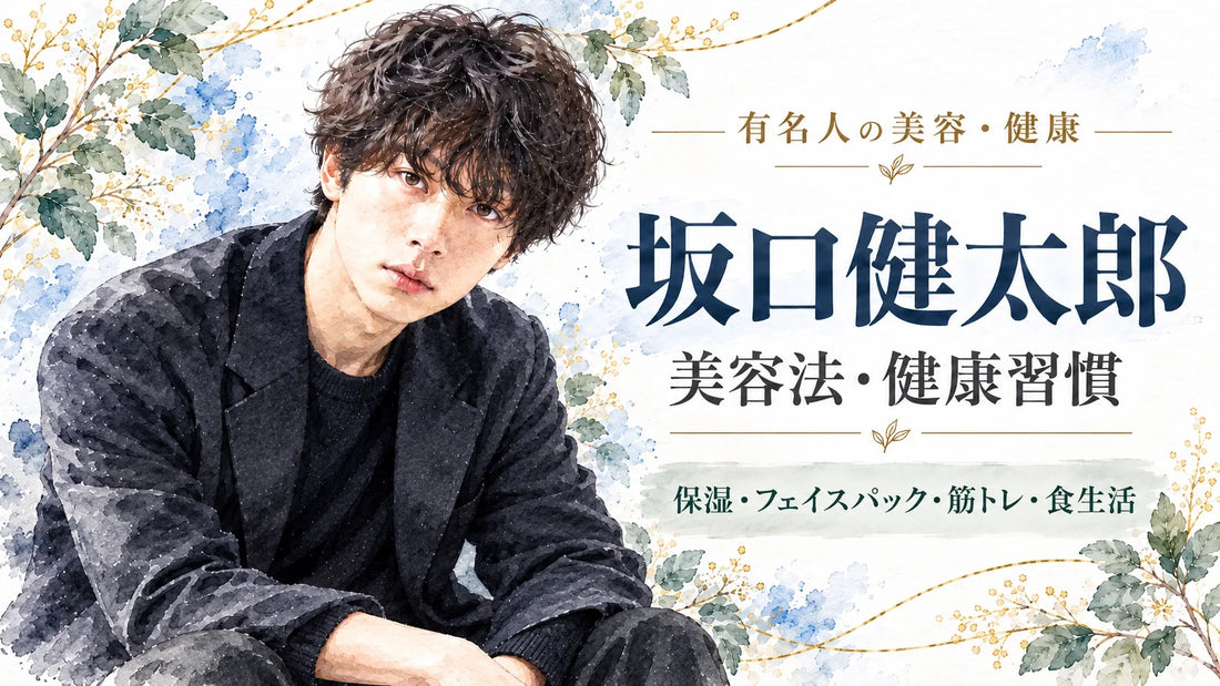 坂口健太郎の美容法・健康習慣｜保湿・フェイスパック・筋トレ・食生活・入浴